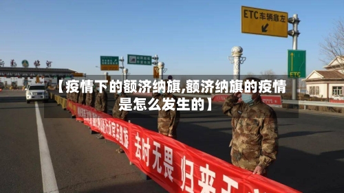 【疫情下的额济纳旗,额济纳旗的疫情是怎么发生的】-第3张图片