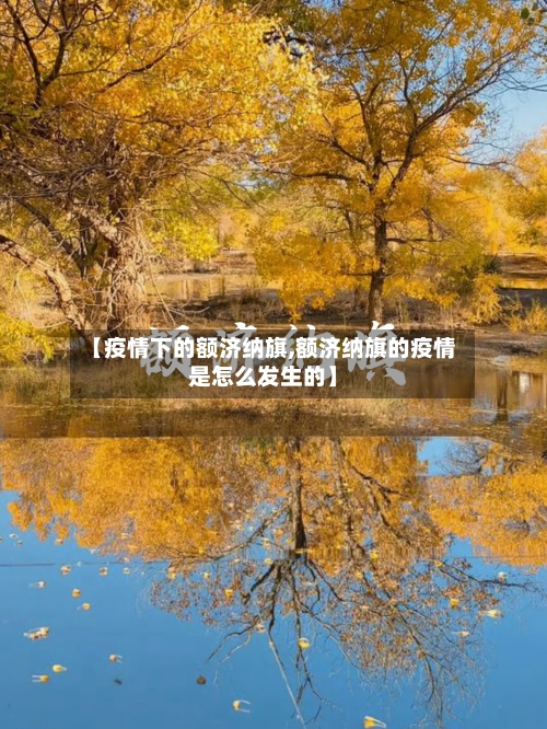 【疫情下的额济纳旗,额济纳旗的疫情是怎么发生的】-第2张图片
