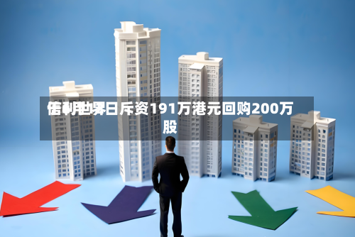 信利世界于6月12日斥资191万港元回购200万股