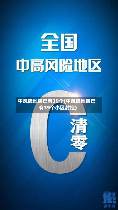 中风险地区已有39个(中风险地区已有39个小区封控)-第3张图片