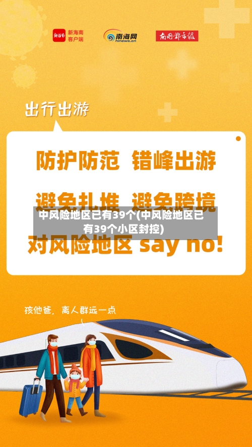 中风险地区已有39个(中风险地区已有39个小区封控)-第2张图片
