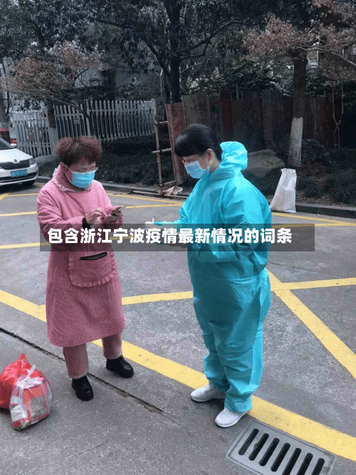 包含浙江宁波疫情最新情况的词条-第3张图片