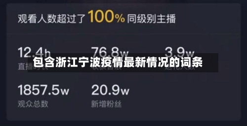 包含浙江宁波疫情最新情况的词条-第2张图片