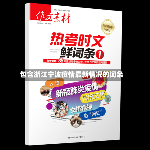 包含浙江宁波疫情最新情况的词条