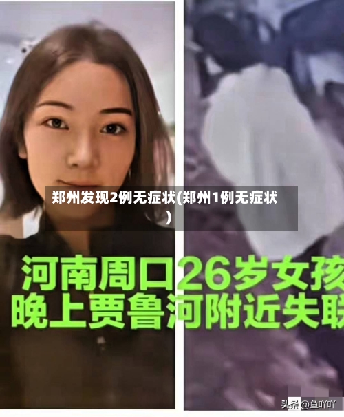 郑州发现2例无症状(郑州1例无症状)-第3张图片