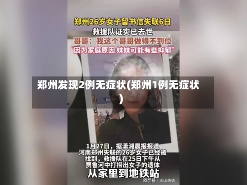 郑州发现2例无症状(郑州1例无症状)