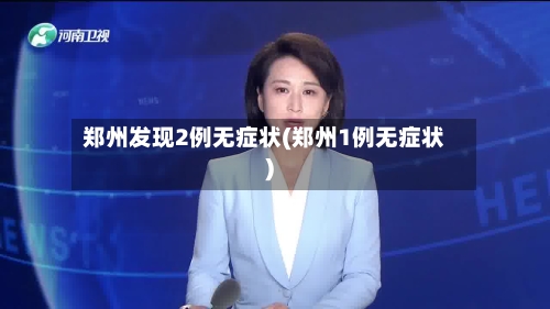 郑州发现2例无症状(郑州1例无症状)-第2张图片