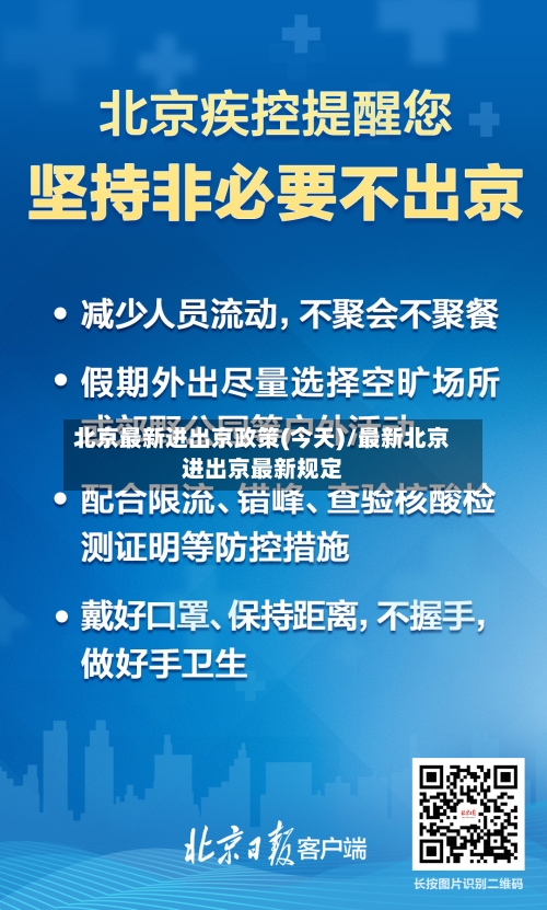 北京最新进出京政策(今天)/最新北京进出京最新规定-第3张图片