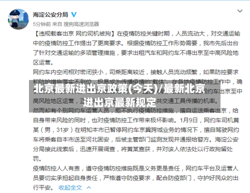 北京最新进出京政策(今天)/最新北京进出京最新规定-第2张图片