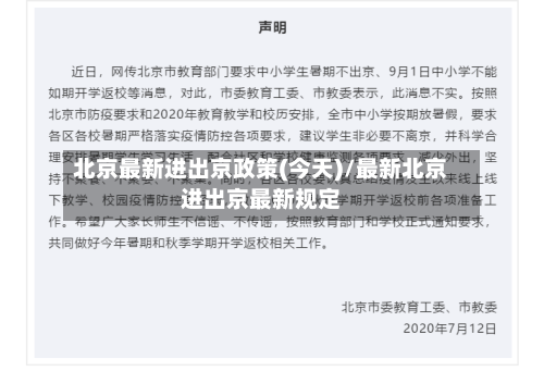 北京最新进出京政策(今天)/最新北京进出京最新规定