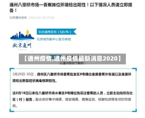【通州疫情,通州疫情最新消息2020】