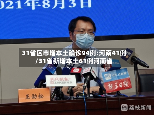 31省区市增本土确诊94例:河南41例/31省新增本土61例河南省-第2张图片