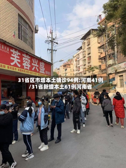 31省区市增本土确诊94例:河南41例/31省新增本土61例河南省