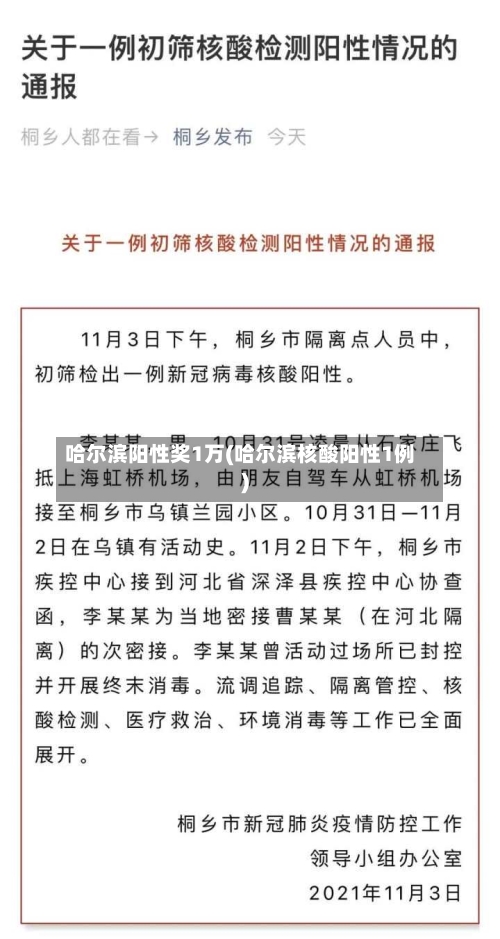 哈尔滨阳性奖1万(哈尔滨核酸阳性1例)-第3张图片