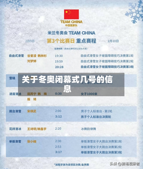 关于冬奥闭幕式几号的信息-第2张图片