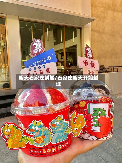 明天石家庄封城/石家庄明天开始封城