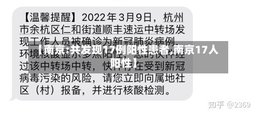 【南京:共发现17例阳性患者,南京17人阳性】