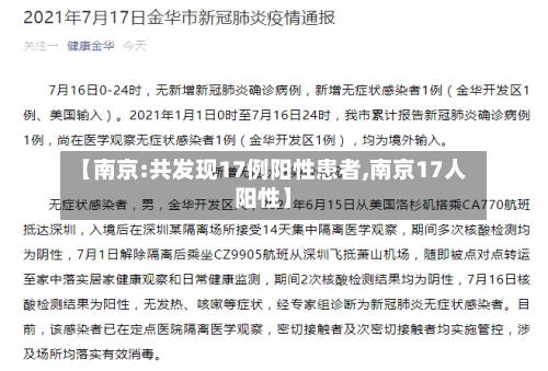 【南京:共发现17例阳性患者,南京17人阳性】-第2张图片