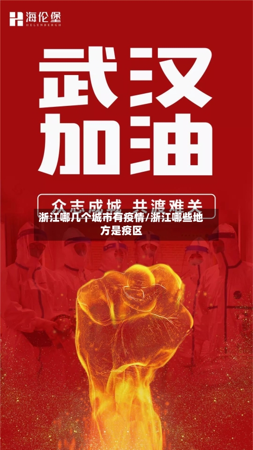 浙江哪几个城市有疫情/浙江哪些地方是疫区-第2张图片