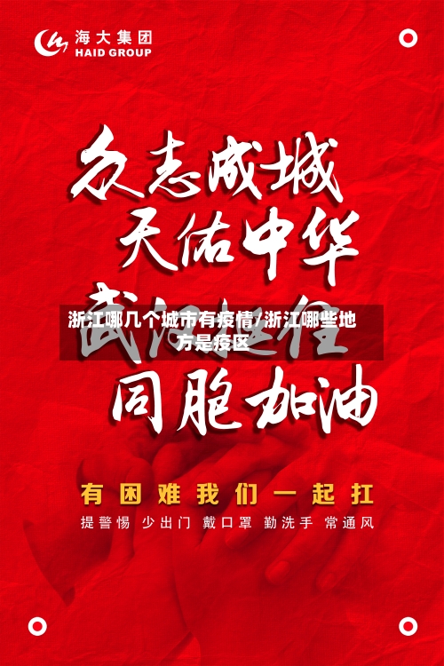 浙江哪几个城市有疫情/浙江哪些地方是疫区