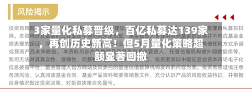 3家量化私募晋级，百亿私募达139家，再创历史新高！但5月量化策略超额显著回撤