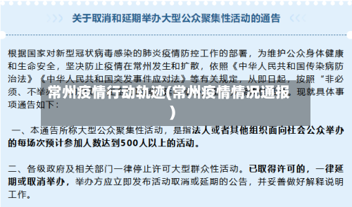 常州疫情行动轨迹(常州疫情情况通报)