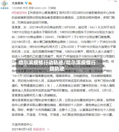哈尔滨疫情行动轨迹/哈尔滨疫情行踪轨迹-第3张图片
