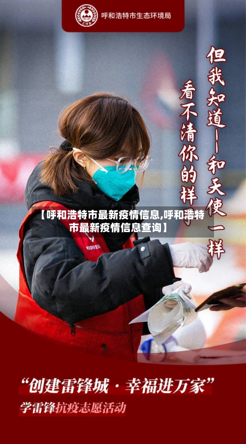 【呼和浩特市最新疫情信息,呼和浩特市最新疫情信息查询】