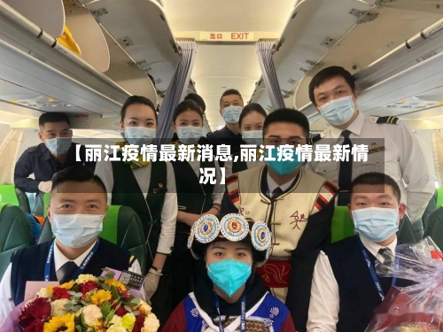 【丽江疫情最新消息,丽江疫情最新情况】