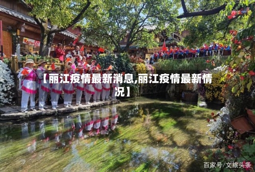 【丽江疫情最新消息,丽江疫情最新情况】-第3张图片