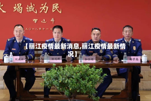 【丽江疫情最新消息,丽江疫情最新情况】-第2张图片