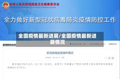 全国疫情最新进展/全国疫情最新进展情况-第2张图片