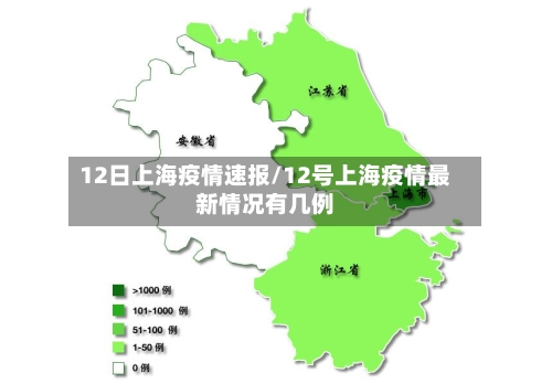 12日上海疫情速报/12号上海疫情最新情况有几例