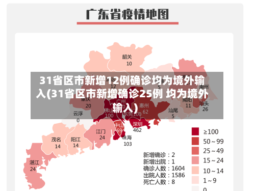 31省区市新增12例确诊均为境外输入(31省区市新增确诊25例 均为境外输入)-第3张图片