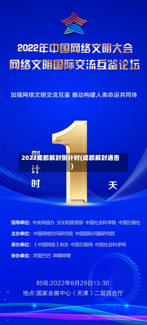 2022成都解封倒计时(成都解封通告)-第2张图片