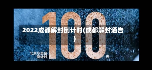 2022成都解封倒计时(成都解封通告)-第3张图片