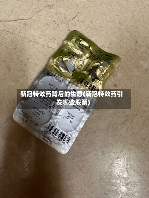 新冠特效药背后的生意(新冠特效药引发哪些股票)