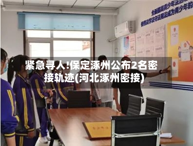 紧急寻人!保定涿州公布2名密接轨迹(河北涿州密接)