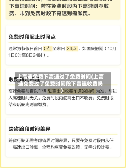 上高速免费下高速过了免费时间(上高速免费过了免费时间段下高速收费吗)