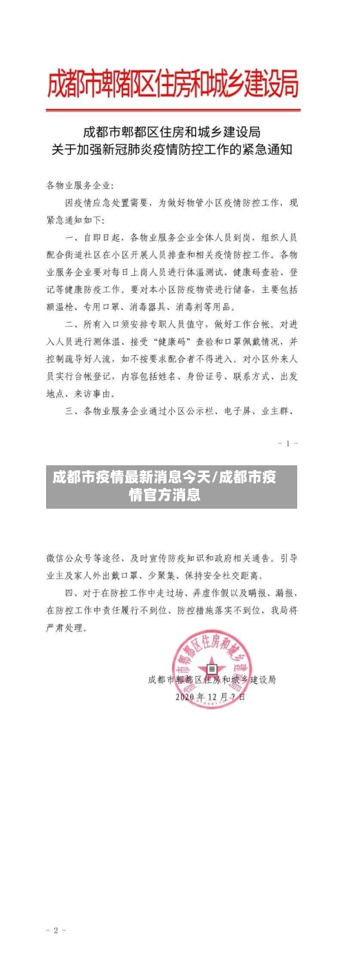 成都市疫情最新消息今天/成都市疫情官方消息