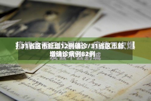 31省区市新增12例确诊/31省区市新增确诊病例82例