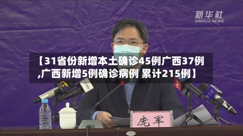 【31省份新增本土确诊45例广西37例,广西新增5例确诊病例 累计215例】