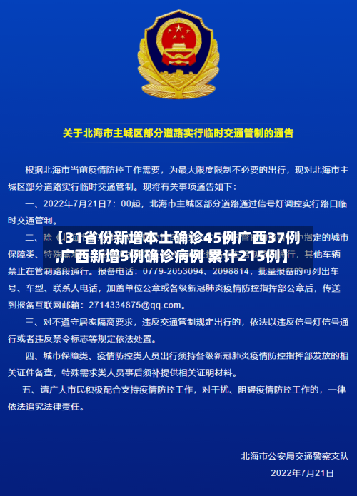 【31省份新增本土确诊45例广西37例,广西新增5例确诊病例 累计215例】-第2张图片