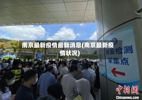 南京最新疫情最新消息(南京最新疫情状况)