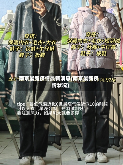 南京最新疫情最新消息(南京最新疫情状况)-第3张图片