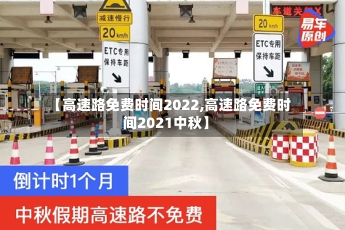 【高速路免费时间2022,高速路免费时间2021中秋】