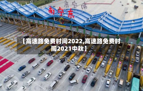 【高速路免费时间2022,高速路免费时间2021中秋】-第3张图片