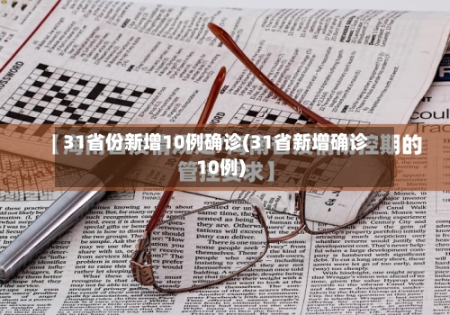 31省份新增10例确诊(31省新增确诊10例)