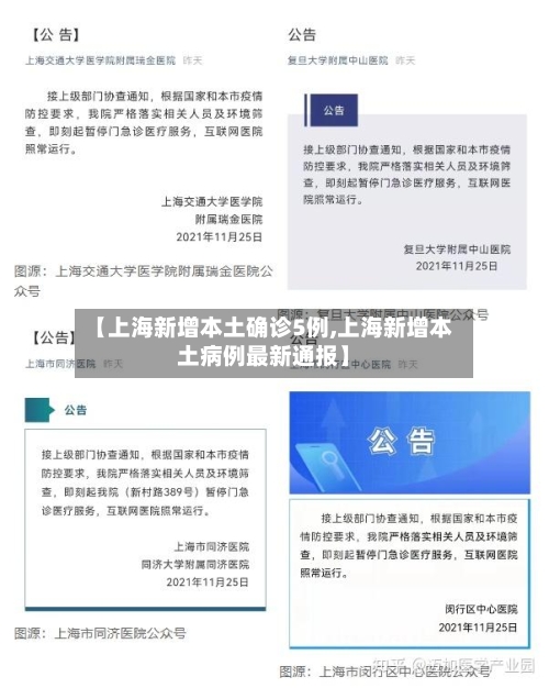 【上海新增本土确诊5例,上海新增本土病例最新通报】-第2张图片