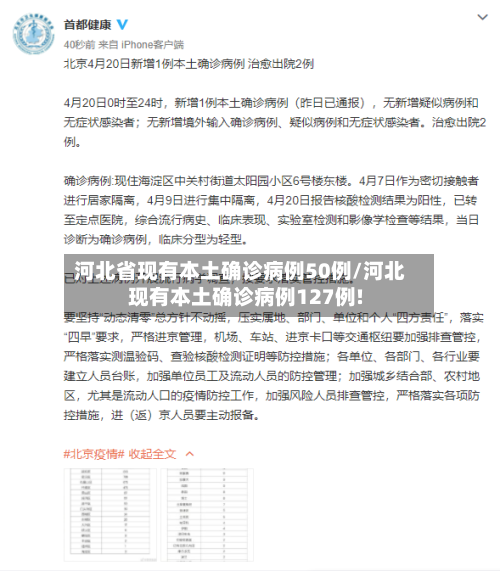 河北省现有本土确诊病例50例/河北现有本土确诊病例127例!-第2张图片